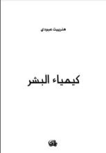 كتاب كيمياء البشر