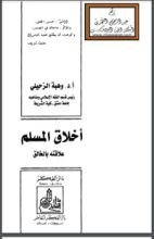 كتاب أخلاق المسلم علاقته بالخالق