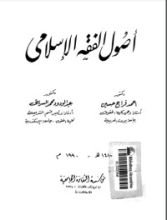 كتاب أصول الفقه الإسلامي