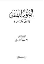 كتاب أصول الفقه ومدارس البحث فيه