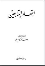 كتاب اجتهاد التابعين