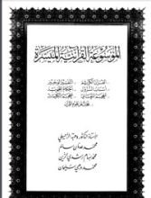 كتاب الموسوعة القرآنية الميسرة