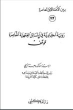 كتاب رؤية اجتهادية في المسائل الفقهية المعاصرة للوقف