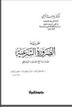 كتاب نظرية الضرورة الشرعية