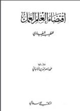 كتاب إقتضاء العلم العمل