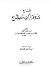 كتاب الجامع لأخلاق الراوي وآداب السامع