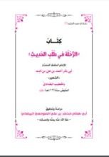 كتاب الرحلة في طلب الحديث