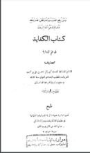 كتاب الكفاية في علم الرواية