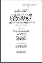 كتاب المنتخب من كتاب الزهد والرقائق