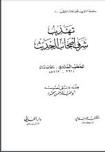 كتاب تهذيب شرف أصحاب الحديث