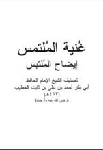 كتاب غنية الملتمس إيضاح الملتبس