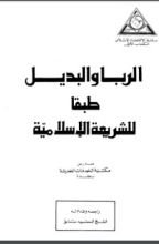كتاب الربا والبديل