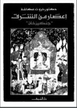 كتاب إعصار من الشرق