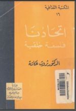 كتاب اتحادنا فلسفة خلقية