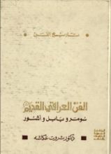 كتاب الفن العراقي القديم