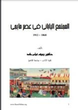 كتاب المجتمع الياباني في عصر مايجي