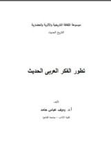 كتاب تطور الفكر العربي الحديث