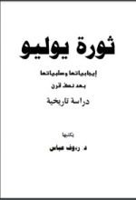 كتاب ثورة يوليو - إيجابياتها وسلبياتها بعد نصف قرن