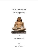 كتاب كتابة تاريخ مصر إلى أين ..؟ أزمة المنهج ورؤى نقدية
