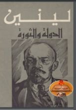 كتاب الدولة والثورة - لينين
