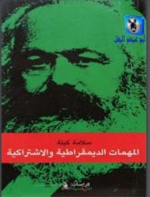كتاب المهمات الديمقراطية والاشتراكية