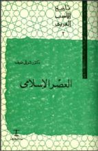 كتاب تاريخ الأدب العربي: العصر الإسلامي