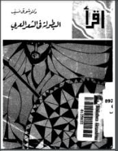 كتاب البطولة في الشعر العربي