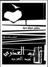 كتاب الحب العذري عند العرب