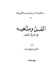 كتاب الفن ومذاهبه في النثر العربي