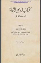 كتاب الرد على النحاة لابن مضاء القرطبي
