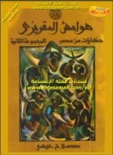 كتاب هوامش المقريزي - حكايات من مصر