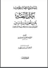 كتاب إرشاد أولي البصائر والألباب لنيل الفقه بأقرب الطرق وأيسر الأسباب