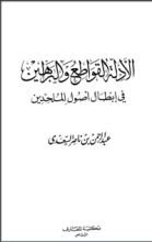 كتاب الأدلة القواطع والبراهين في إبطال أصول الملحدين