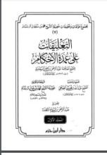 كتاب التعليقات على عمدة الأحكام 1