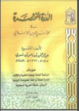 كتاب الدرة المختصرة في محاسن الدين الإسلامي