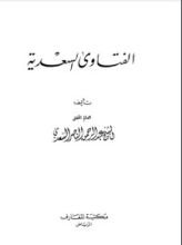 كتاب الفتاوى السعدية