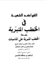 كتاب الفواكه الشهية في الخطب المنبرية ويليها الخطب المنبرية على المناسبات