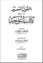 كتاب القول السديد شرح كتاب التوحيد