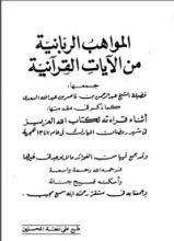 كتاب المواهب الربانية من الآيات القرآنية