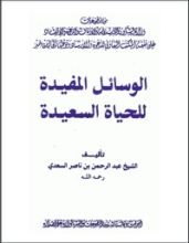 كتاب الوسائل المفيدة للحياة السعيدة