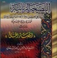 كتاب انتصار الحق