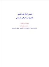 كتاب تفسير أسماء الله الحسنى