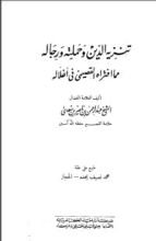 كتاب تنزيه الدين وحملته ورجاله مما افتراه القصيمي فى أغلاله
