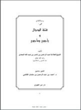 كتاب فتنة الدجال ويأجوج ومأجوج