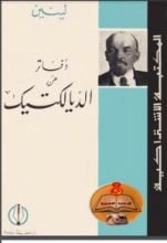 كتاب الدفاتر الفلسفية عن الديالكتيك