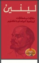 كتاب مقالات وخطابات لمناسبة أعياد ثورة أكتوبر