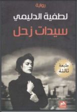 رواية سيدات زحل