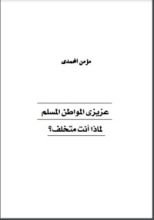 كتاب عزيزي المواطن المسلم لماذا أنت متخلف