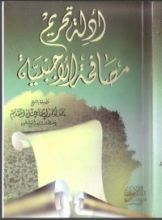 كتاب أدلة تحريم مصافحة الأجنبية