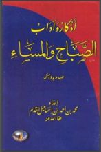 كتاب ‫أذكار وآداب الصباح والمساء‬